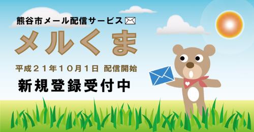 熊谷市メール配信サービスメルくまのトップ画像