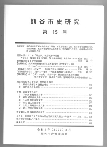 第15号の表紙です。白地に熊谷市史研究と大きく書いてあります。