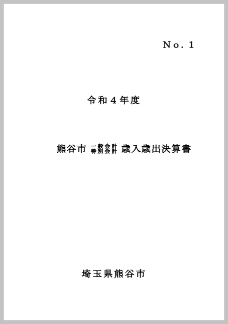 令和4年度熊谷市一般会計・特別会計歳入歳出決算書