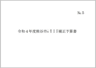 令和4年度熊谷市一般会計・特別会計補正予算書