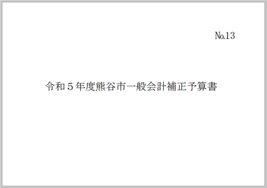 令和5年度熊谷市一般会計補正予算書（第6号）