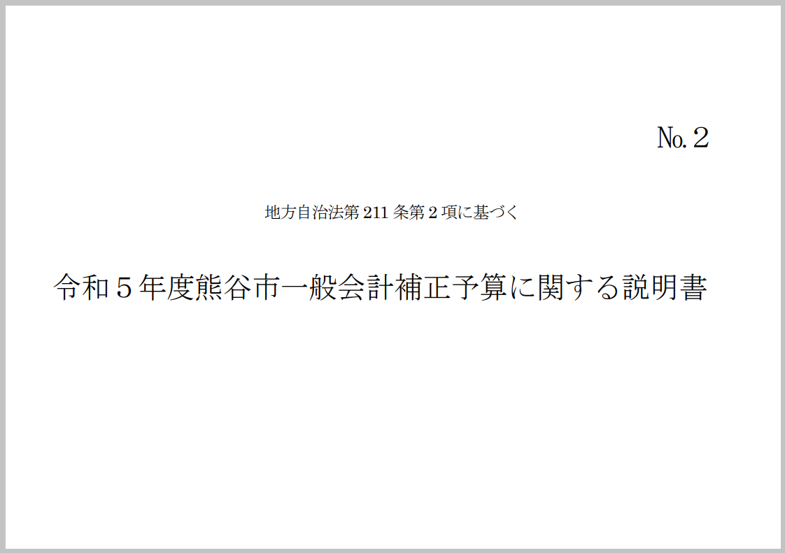令和5年度熊谷市一般会計補正予算に関する説明書