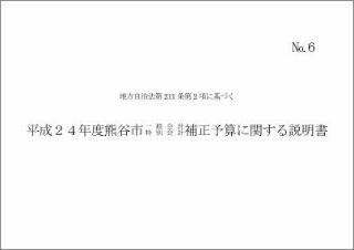 平成24年度熊谷市一般会計・特別会計補正予算に関する説明書表紙