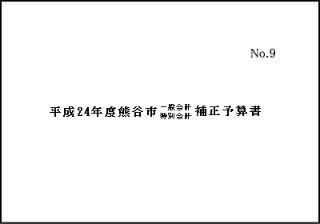 平成24年度熊谷市一般会計・特別会計9月補正予算書