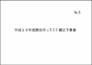 平成25年度熊谷市一般会計（第6号）・特別会計補正予算書表紙