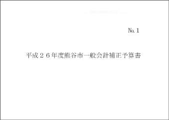 平成26年度熊谷市一般会計補正予算書(第5号)表紙