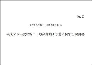 平成26年度熊谷市一般会計6月補正予算に関する説明書