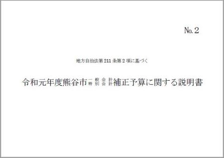 令和元年度熊谷市一般会計・特別会計補正予算に関する説明書
