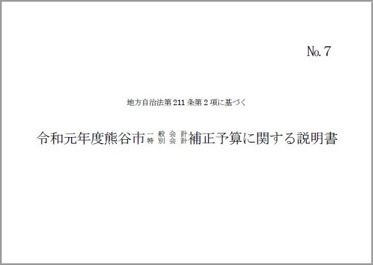 令和元年度熊谷市一般会計・特別会計補正予算に関する説明書