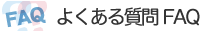 �悭���鎿��FAQ