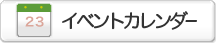 �C�x���g�J�����_�[��