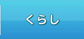 くらし