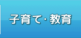子育て・教育