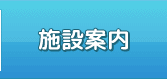 施設案内