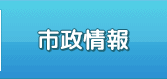 市政情報