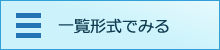 �ꗗ�`���ŕ\��