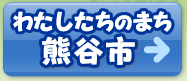 わたしたちのまち熊谷市