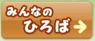 みんなのひろば