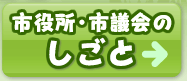 市役所・市議会のしごと