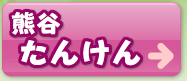 熊谷たんけん