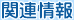 �֘A���