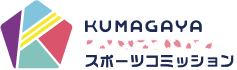 KUMAGAYA スポーツコミッション