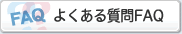 �悭���鎿��FAQ