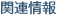 �֘A���