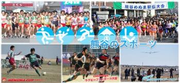 熊谷のスポーツの画像