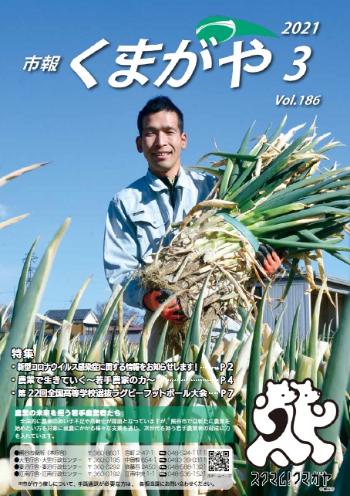 市報くまがや3月号の表紙は、市内で農業を営む若手農家の方です。