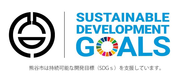 熊谷市章とSDGsロゴ