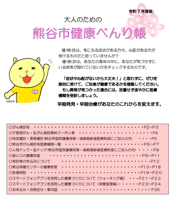 令和7年度大人のための熊谷市健康べんり帳 画像