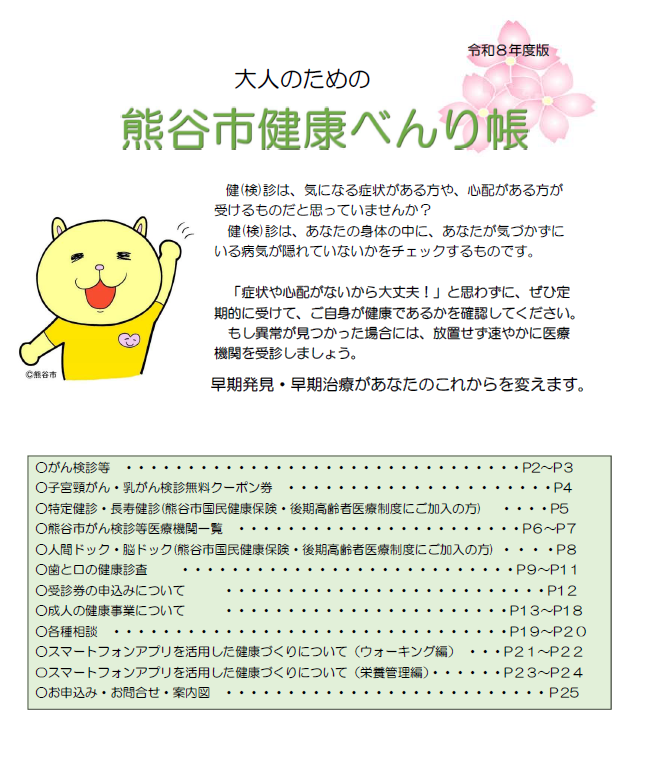 令和8年度大人のための熊谷市健康べんり帳 画像