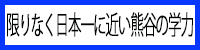 限りなく日本一に近い 熊谷の学力