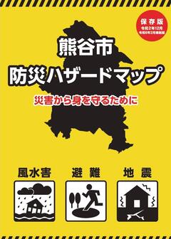 熊谷市防災ハザードマップ表紙
