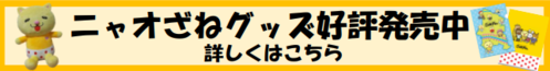 ニャオざねグッズ好評発売中!!