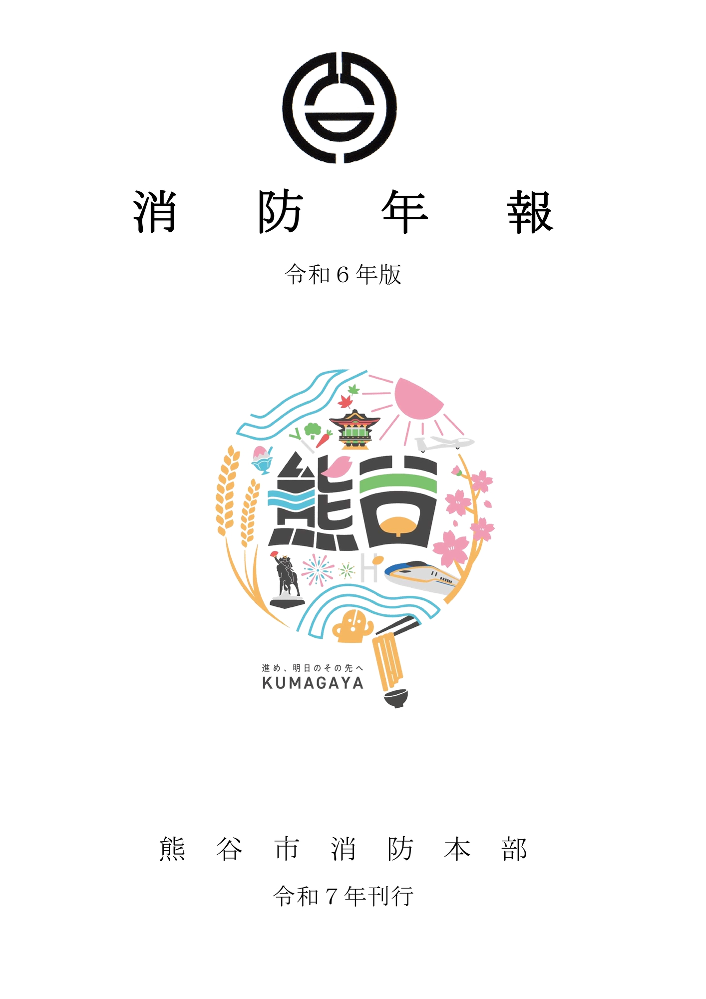 令和4年版消防年報の表紙画像