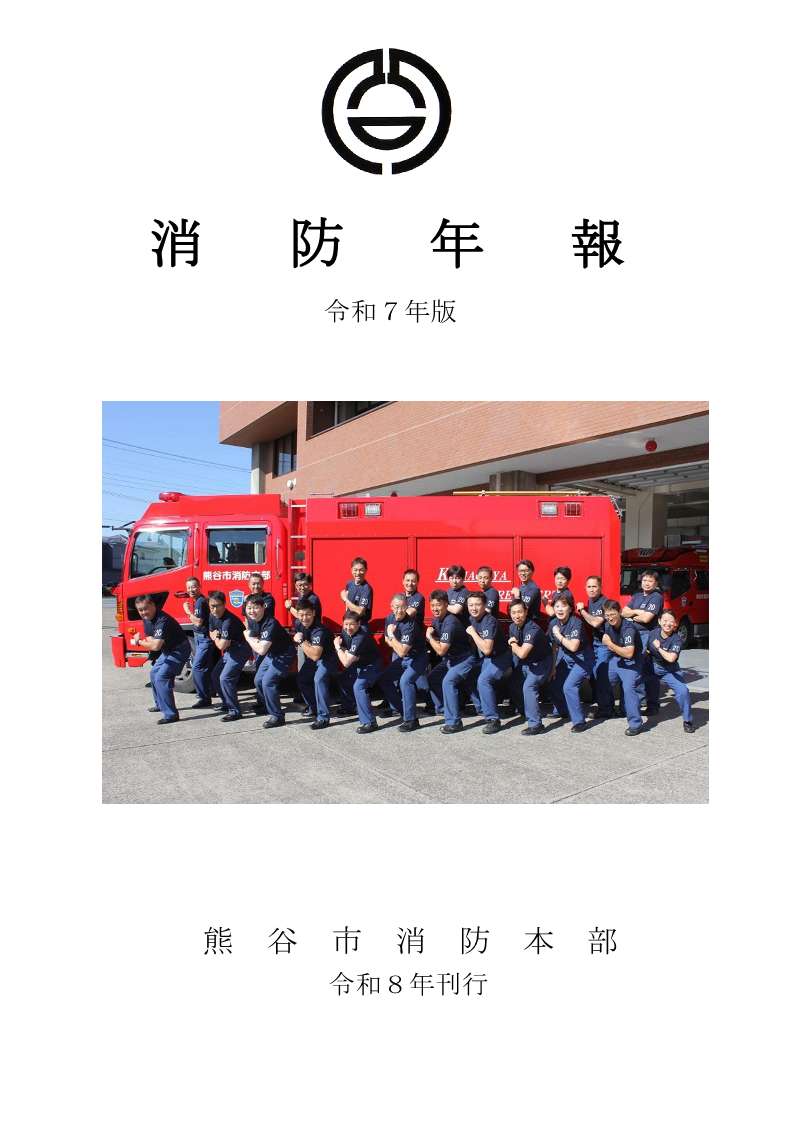 令和7年版消防年報の表紙画像