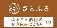 さとふるに移動します
