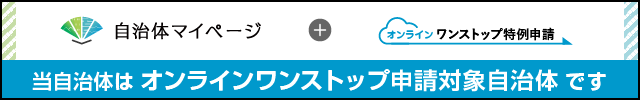 自治体マイページ（外部サイト）