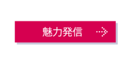 魅力発信ページへのリンク