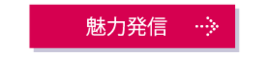 魅力発信ページへのリンク