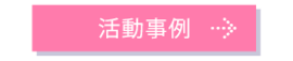 サポーター活動事例へのリンク