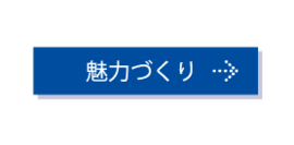 魅力づくりページへのリンク