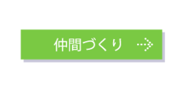 仲間づくりページへのリンク