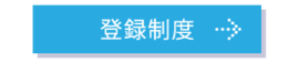 サポーター登録制度ページへのリンク