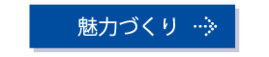 魅力づくりページへのリンク