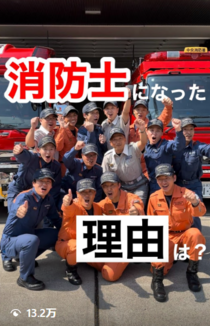 消防士になった理由は？