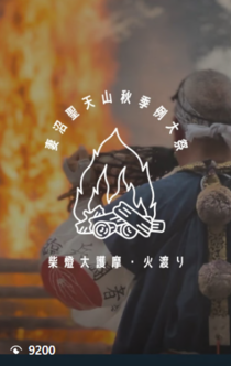 妻沼聖天山秋季例大祭