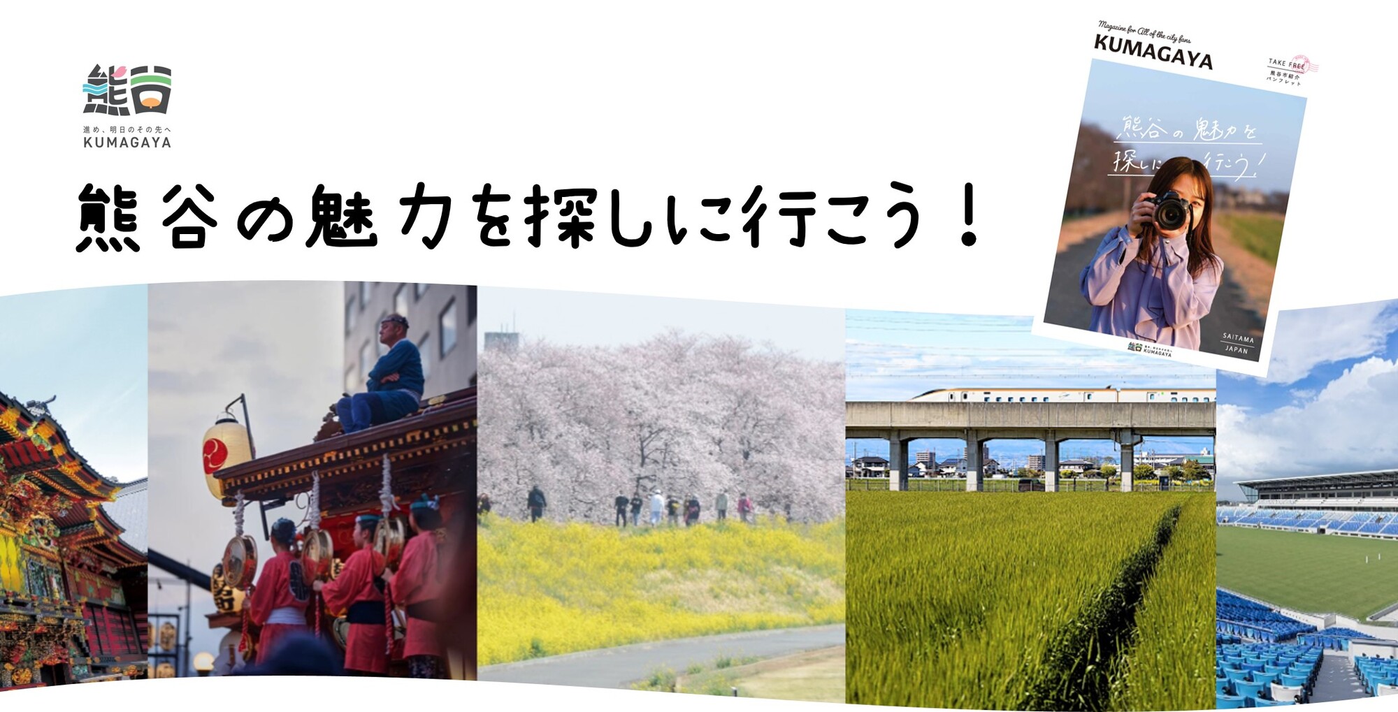 熊谷の魅力を探しに行こう！